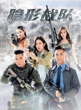 隱形戰(zhàn)隊