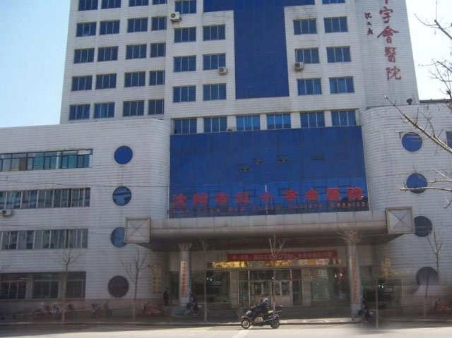 沈陽市紅十字會醫(yī)院 沈陽市紅十字會醫(yī)院
