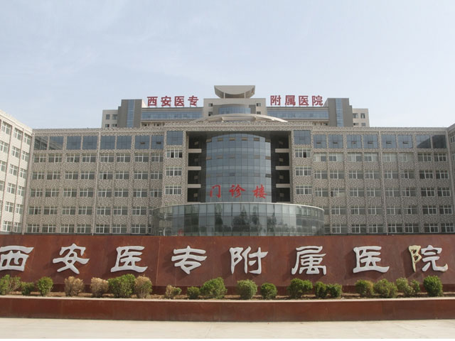 西安醫(yī)學(xué)高等專科學(xué)校附屬醫(yī)院 西安醫(yī)學(xué)高等專科學(xué)校附屬醫(yī)院