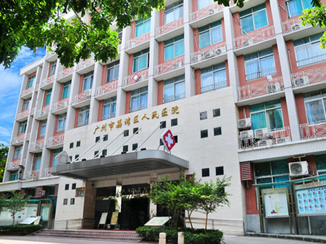 廣州市荔灣區人民醫院