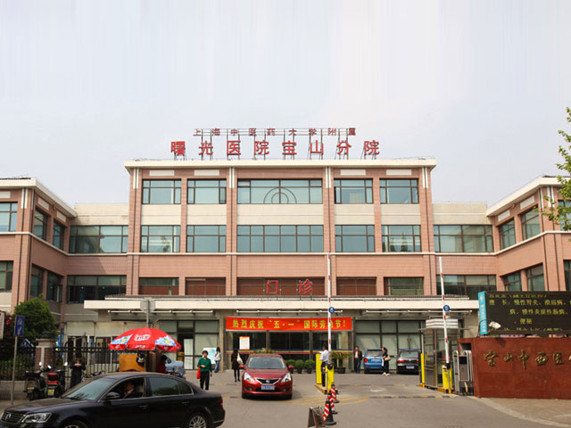 上海寶山區(qū)中西醫(yī)結(jié)合醫(yī)院 上海寶山區(qū)中西醫(yī)結(jié)合醫(yī)院