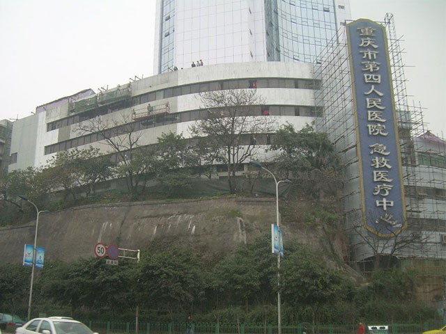 重慶市第四人民醫(yī)院 重慶市第四人民醫(yī)院