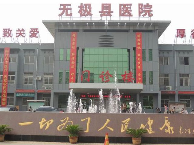 無極縣醫(yī)院 無極縣醫(yī)院