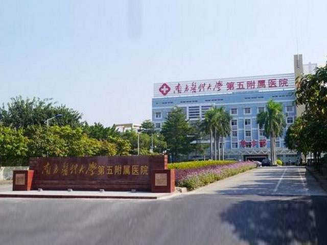 南方醫(yī)科大學(xué)第五附屬醫(yī)院 南方醫(yī)科大學(xué)第五附屬醫(yī)院