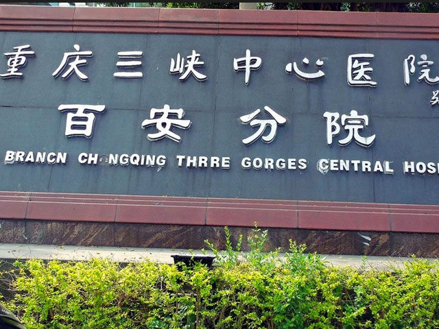 重慶三峽中心醫院百安分院