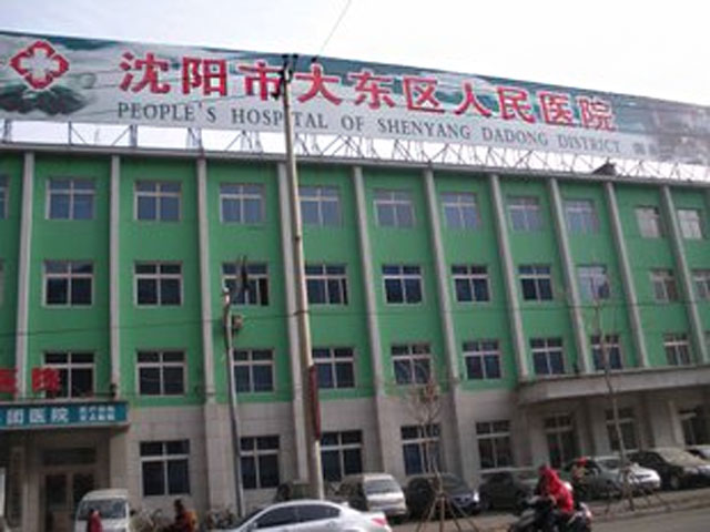 沈陽市大東區(qū)人民醫(yī)院 沈陽市大東區(qū)人民醫(yī)院
