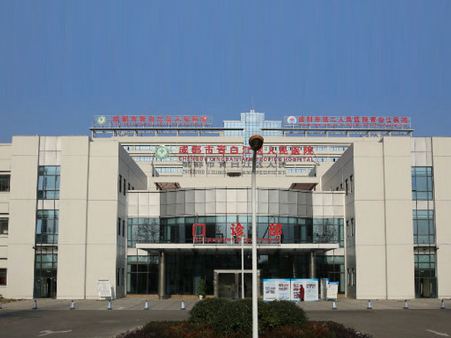 青白江區(qū)人民醫(yī)院 青白江區(qū)人民醫(yī)院
