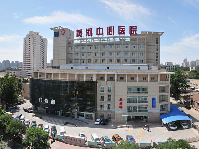 鄭州市黃河中心醫(yī)院