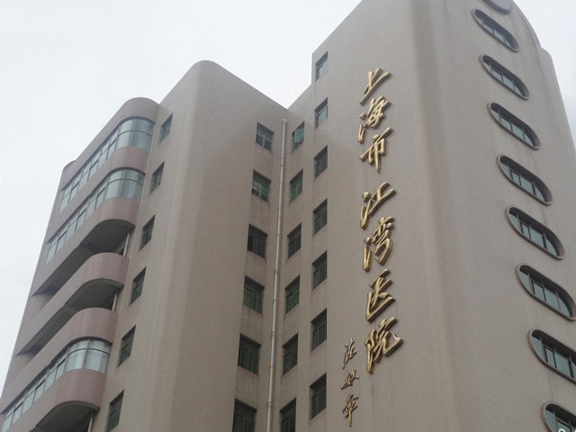 上海市江灣醫(yī)院