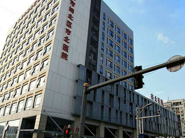 上海市閘北區市北醫院