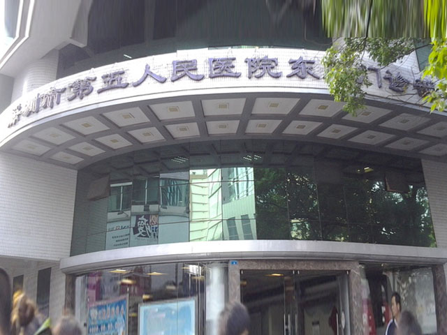 深圳市羅湖區人民醫院