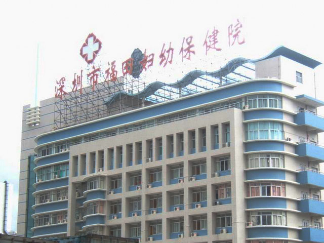 福田區婦幼保健院