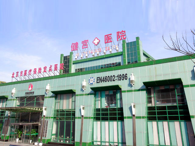 北京市健宮醫(yī)院 北京市健宮醫(yī)院
