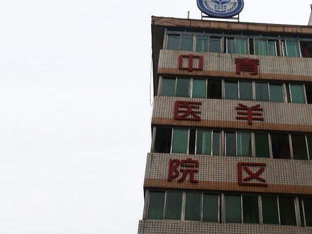 青羊區(qū)中醫(yī)醫(yī)院 青羊區(qū)中醫(yī)醫(yī)院
