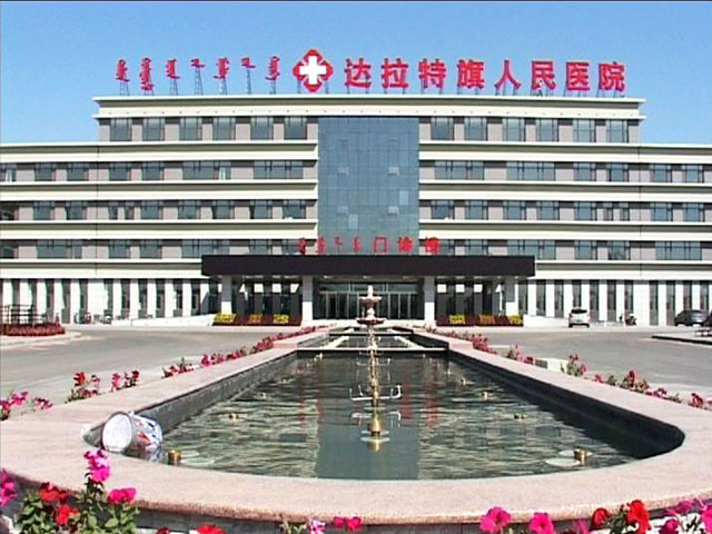 內(nèi)蒙古鄂爾多斯市達(dá)拉特旗人民醫(yī)院 內(nèi)蒙古鄂爾多斯市達(dá)拉特旗人民醫(yī)院