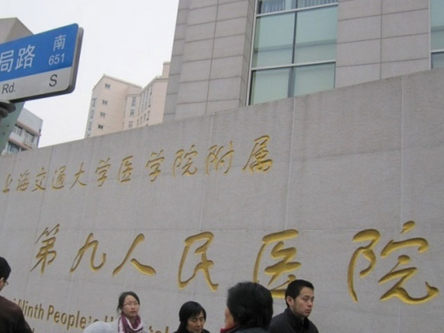 上海交通大學醫學院附屬第九人民醫院北院