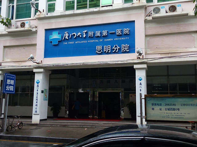 廈門思明醫院