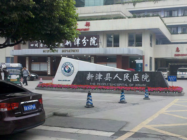 新津縣人民醫(yī)院 新津縣人民醫(yī)院